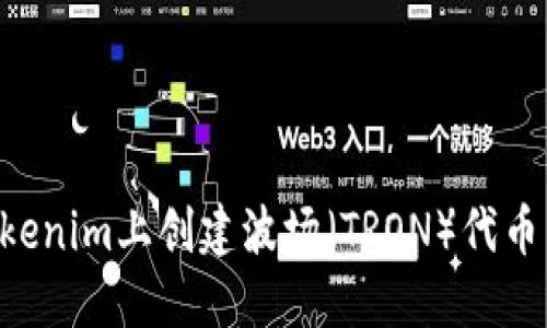 如何在Tokenim上创建波场（TRON）代币：详细指南