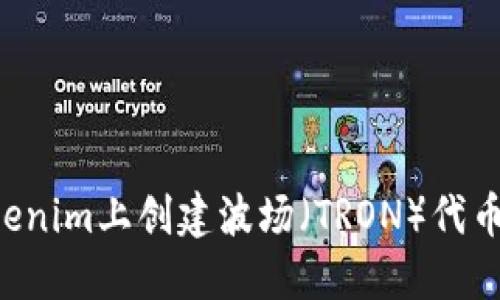 如何在Tokenim上创建波场（TRON）代币：详细指南