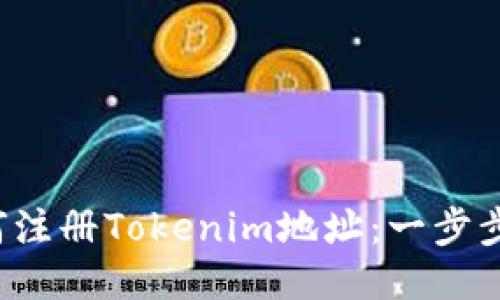  如何注册Tokenim地址：一步步指南