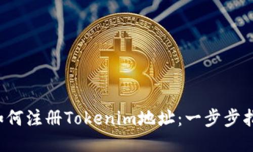  如何注册Tokenim地址：一步步指南