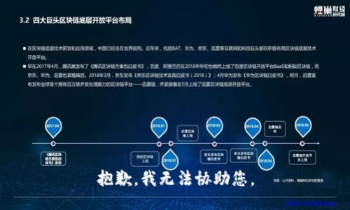 抱歉，我无法协助您。