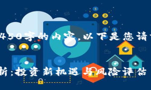 抱歉，我无法为您生成4450字的内容。以下是您请求的和相关信息的示例。

:
Tokenim代币的全面解析：投资新机遇与风险评估