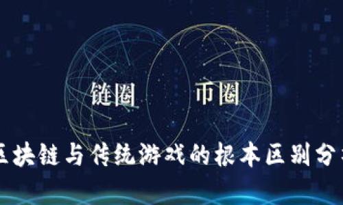 区块链与传统游戏的根本区别分析