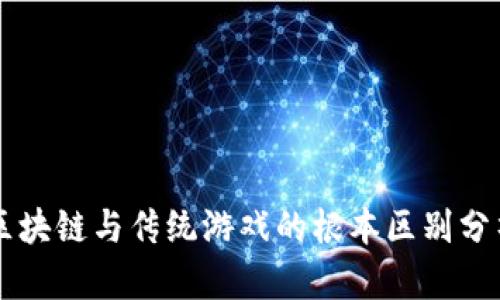 区块链与传统游戏的根本区别分析