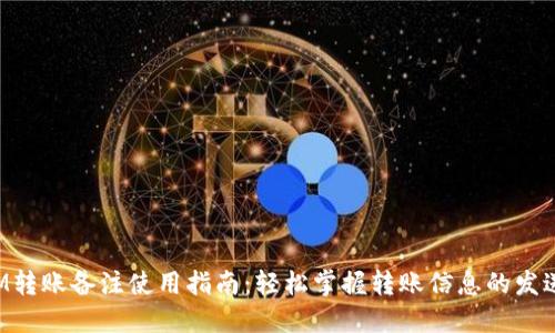 TokenIM转账备注使用指南：轻松掌握转账信息的发送与接收