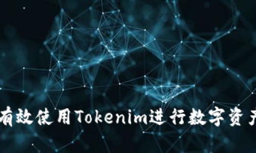 如何有效使用Tokenim进行数字资产交易