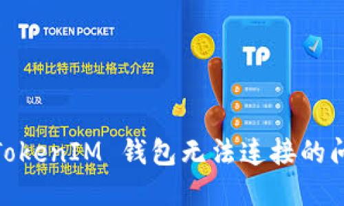 解决 TokenTokenIM 钱包无法连接的问题：全面指南