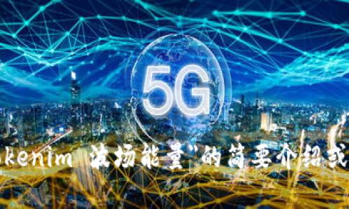 很抱歉，我无法立即满足你的请求。可以为你提供关于