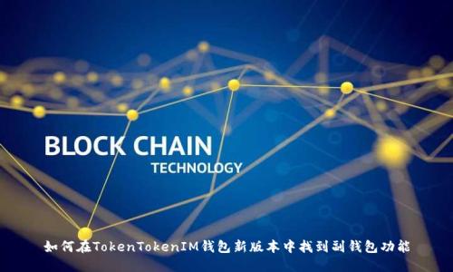 如何在TokenTokenIM钱包新版本中找到副钱包功能