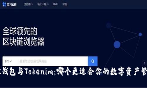  OK钱包与Tokenim：哪个更适合你的数字资产管理？