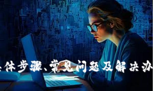   如何在波场（Tron）上实现Tokenim的转账？ / 
 guanjianci 波场, Tokenim, 转账 /guanjianci 

引言
随着区块链技术的不断进步，越来越多的人开始使用各种加密货币和代币进行交易。其中，波场（Tron）以其高效的交易速度和低手续费吸引了大量用户。Tokenim作为在波场网络上运行的代币之一，许多用户可能会遇到如何转账的问题。本文将详细探讨如何在波场上进行Tokenim的转账，步骤如何以及一些常见问题的解答。

一、波场网络简介
波场（Tron）是一个去中心化的区块链平台，旨在通过其高吞吐量和低交易成本来实现数字内容的自由流通。它支持智能合约及去中心化应用（DApp）。波场网络的交易速度非常快，用户可以轻松地进行Token转账、资产管理等。
Tokenim则是基于波场网络发行的代币之一，适用于各种社交、游戏、内容分发等场景。由于其便捷性和实用性，Tokenim成为越来越多用户的选择。

二、Tokenim转账的步骤
在波场网络上转账Tokenim的流程相对简单，以下是详细步骤：
h41. 准备数字钱包/h4
首先，你需要一个支持波场和Tokenim的数字钱包。常见的有TronLink钱包、Math Wallet等。确保你已在钱包中导入或创建了波场账户，并且已获得Tokenim代币。

h42. 登录钱包/h4
使用你的私钥或助记词登录你的数字钱包。在登录后，你将看到你的资产概述，包括余额、交易历史等信息。

h43. 选择转账功能/h4
在钱包界面中，找到并选择转账或发送功能。通常可以在资产页面上找到相关的按钮。

h44. 填写转账信息/h4
在转账界面，输入以下信息：
ul
    listrong接收地址：/strong输入对方的钱包地址，确保无误。/li
    listrong转账数量：/strong输入你想要转账的Tokenim数量。/li
    listrong附加备注（可选）：/strong可以添加备注信息，帮助接收方识别交易。/li
/ul

h45. 确认信息/h4
检查所有信息，确保接收地址和金额无误。转账波场网络的交易费用通常非常低，但仍需留意所需的手续费。

h46. 完成转账/h4
确认无误后，点击“发送”或“确认”按钮，提交交易。此时，你的Tokenim将被转到账户，对方账户也会收到相应的资产。

h47. 验证交易状态/h4/h4
在钱包中查看交易记录，确保交易已经成功。如果需要的话，可以通过波场区块浏览器查询交易状态。

三、可能遇到的问题及解决办法
在转账过程中，用户可能会碰到一些常见问题，下面将讨论五个常见的问题及其解决方案。

h4问题1：转账失败，怎么处理？/h4
在转账过程中，有时会遇到转账失败的情况，可能是以下原因导致的：
ul
    listrong网络拥堵：/strong如果波场网络出现拥堵，可能导致交易无法被及时确认。建议稍后再尝试转账。/li
    listrong手续费不足：/strong在转账过程中，确保你的账户中有足够的TRX（波场的原生币）用于支付交易手续费。/li
    listrong接收地址错误：/strong输入错误的接收地址会导致交易失败。仔细确认地址的准确性。/li
/ul
如果确认以上问题都不是，那么可以考虑重新启动钱包应用，并检查网络连接情况。对于无法解决的情况，建议联系钱包的客服或者支持团队。

h4问题2：如何查询交易状态？/h4
查询交易状态非常重要，可以帮助用户确认转账是否成功。以下是查询交易状态的方法：
ul
    listrong使用数字钱包：/strong大多数数字钱包都提供交易记录功能。用户可以在钱包界面中查看交易列表，点击相应交易记录，了解状态。/li
    listrong波场区块浏览器：/strong可以访问波场相关的区块浏览器，如TronScan，输入交易哈希或接收地址，查询交易的确认状态。/li
/ul
在区块浏览器中，用户可以看到交易的详细信息，包括确认次数、发送地址、接收地址等信息，从而确保转账是否成功。

h4问题3：Tokenim的价格波动如何影响转账？/h4
Tokenim作为一种代币，其价格波动可能会影响用户的转账决策。以下是价格波动对转账的具体影响：
ul
    listrong价值评估：/strong用户可能会根据Tokenim当前的市场价格来决定转账数量。如果在价格上涨时进行转账，用户可能会减少转账金额以获取更高的收益。/li
    listrong投资策略：/strong很多用户在进行Tokenim的转账时会考虑到价格走势，在价格相对低位进行购买和转账，以降低风险并获取更高的收益。/li
/ul
然而，价格波动也会带来不确定性，因此用户在做决策时需考虑各种因素，尤其是市场的整体趋势，以及自己的风险承受能力。

h4问题4：如何处理Tokenim丢失问题？/h4
在转账过程中，用户也不免会碰到Tokenim丢失的情况，以下是一些处理建议：
ul
    listrong确认交易状态：/strong首先要确认转账是否成功，如果交易未能成功，Tokenim依然在你的账户中。/li
    listrong检查接收地址：/strong如果转账成功，但Tokenim未到账，可能是因为接收地址错误，检查相关交易信息，确保转账的目标地址是对方的正确地址。/li
    listrong联系支持：/strong如果怀疑Tokenim丢失是由于钱包问题，可尝试联系钱包的客服寻求帮助。/li
/ul
最重要的是用户在进行转账时，应确保操作的每一个细节，以防止资产丢失。

h4问题5：如何确保Tokenim的安全性？/h4
在进行Tokenim或其他数字资产的转账时，用户的安全性是至关重要的，以下是一些确保Tokenim安全性的方法：
ul
    listrong使用安全钱包：/strong选择信誉良好的数字钱包，并确保其更新至最新版本，避免使用非官方钱包。/li
    listrong保持私钥安全：/strong私钥是控制钱包和资产的钥匙，切勿随意分享或保存于不安全的地方，定期备份私钥信息。/li
    listrong注意钓鱼攻击：/strong用户在操作时需警惕可能的网络钓鱼攻击，确保在官方平台进行操作，避免点击不明链接或下载可疑软件。/li
/ul
通过上述措施，用户可以大大提高Tokenim及其他数字资产的安全性，确保转账过程的顺利与安全。

结论
在波场网络上，Tokenim的转账过程非常简单便捷，但用户在操作过程中需注意尽量避免错误，并提前做好风险评估与安全措施。本文总结了转账的具体步骤、常见问题及解决办法，希望能帮助用户更顺利地进行Tokenim的转账，享受区块链技术带来的便捷与高效。