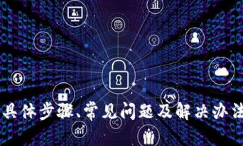   如何在波场（Tron）上实现Tokenim的转账？ / 
 guanjianci 波场, Tokenim, 转账 /guanjianci 

引言
随着区块链技术的不断进步，越来越多的人开始使用各种加密货币和代币进行交易。其中，波场（Tron）以其高效的交易速度和低手续费吸引了大量用户。Tokenim作为在波场网络上运行的代币之一，许多用户可能会遇到如何转账的问题。本文将详细探讨如何在波场上进行Tokenim的转账，步骤如何以及一些常见问题的解答。

一、波场网络简介
波场（Tron）是一个去中心化的区块链平台，旨在通过其高吞吐量和低交易成本来实现数字内容的自由流通。它支持智能合约及去中心化应用（DApp）。波场网络的交易速度非常快，用户可以轻松地进行Token转账、资产管理等。
Tokenim则是基于波场网络发行的代币之一，适用于各种社交、游戏、内容分发等场景。由于其便捷性和实用性，Tokenim成为越来越多用户的选择。

二、Tokenim转账的步骤
在波场网络上转账Tokenim的流程相对简单，以下是详细步骤：
h41. 准备数字钱包/h4
首先，你需要一个支持波场和Tokenim的数字钱包。常见的有TronLink钱包、Math Wallet等。确保你已在钱包中导入或创建了波场账户，并且已获得Tokenim代币。

h42. 登录钱包/h4
使用你的私钥或助记词登录你的数字钱包。在登录后，你将看到你的资产概述，包括余额、交易历史等信息。

h43. 选择转账功能/h4
在钱包界面中，找到并选择转账或发送功能。通常可以在资产页面上找到相关的按钮。

h44. 填写转账信息/h4
在转账界面，输入以下信息：
ul
    listrong接收地址：/strong输入对方的钱包地址，确保无误。/li
    listrong转账数量：/strong输入你想要转账的Tokenim数量。/li
    listrong附加备注（可选）：/strong可以添加备注信息，帮助接收方识别交易。/li
/ul

h45. 确认信息/h4
检查所有信息，确保接收地址和金额无误。转账波场网络的交易费用通常非常低，但仍需留意所需的手续费。

h46. 完成转账/h4
确认无误后，点击“发送”或“确认”按钮，提交交易。此时，你的Tokenim将被转到账户，对方账户也会收到相应的资产。

h47. 验证交易状态/h4/h4
在钱包中查看交易记录，确保交易已经成功。如果需要的话，可以通过波场区块浏览器查询交易状态。

三、可能遇到的问题及解决办法
在转账过程中，用户可能会碰到一些常见问题，下面将讨论五个常见的问题及其解决方案。

h4问题1：转账失败，怎么处理？/h4
在转账过程中，有时会遇到转账失败的情况，可能是以下原因导致的：
ul
    listrong网络拥堵：/strong如果波场网络出现拥堵，可能导致交易无法被及时确认。建议稍后再尝试转账。/li
    listrong手续费不足：/strong在转账过程中，确保你的账户中有足够的TRX（波场的原生币）用于支付交易手续费。/li
    listrong接收地址错误：/strong输入错误的接收地址会导致交易失败。仔细确认地址的准确性。/li
/ul
如果确认以上问题都不是，那么可以考虑重新启动钱包应用，并检查网络连接情况。对于无法解决的情况，建议联系钱包的客服或者支持团队。

h4问题2：如何查询交易状态？/h4
查询交易状态非常重要，可以帮助用户确认转账是否成功。以下是查询交易状态的方法：
ul
    listrong使用数字钱包：/strong大多数数字钱包都提供交易记录功能。用户可以在钱包界面中查看交易列表，点击相应交易记录，了解状态。/li
    listrong波场区块浏览器：/strong可以访问波场相关的区块浏览器，如TronScan，输入交易哈希或接收地址，查询交易的确认状态。/li
/ul
在区块浏览器中，用户可以看到交易的详细信息，包括确认次数、发送地址、接收地址等信息，从而确保转账是否成功。

h4问题3：Tokenim的价格波动如何影响转账？/h4
Tokenim作为一种代币，其价格波动可能会影响用户的转账决策。以下是价格波动对转账的具体影响：
ul
    listrong价值评估：/strong用户可能会根据Tokenim当前的市场价格来决定转账数量。如果在价格上涨时进行转账，用户可能会减少转账金额以获取更高的收益。/li
    listrong投资策略：/strong很多用户在进行Tokenim的转账时会考虑到价格走势，在价格相对低位进行购买和转账，以降低风险并获取更高的收益。/li
/ul
然而，价格波动也会带来不确定性，因此用户在做决策时需考虑各种因素，尤其是市场的整体趋势，以及自己的风险承受能力。

h4问题4：如何处理Tokenim丢失问题？/h4
在转账过程中，用户也不免会碰到Tokenim丢失的情况，以下是一些处理建议：
ul
    listrong确认交易状态：/strong首先要确认转账是否成功，如果交易未能成功，Tokenim依然在你的账户中。/li
    listrong检查接收地址：/strong如果转账成功，但Tokenim未到账，可能是因为接收地址错误，检查相关交易信息，确保转账的目标地址是对方的正确地址。/li
    listrong联系支持：/strong如果怀疑Tokenim丢失是由于钱包问题，可尝试联系钱包的客服寻求帮助。/li
/ul
最重要的是用户在进行转账时，应确保操作的每一个细节，以防止资产丢失。

h4问题5：如何确保Tokenim的安全性？/h4
在进行Tokenim或其他数字资产的转账时，用户的安全性是至关重要的，以下是一些确保Tokenim安全性的方法：
ul
    listrong使用安全钱包：/strong选择信誉良好的数字钱包，并确保其更新至最新版本，避免使用非官方钱包。/li
    listrong保持私钥安全：/strong私钥是控制钱包和资产的钥匙，切勿随意分享或保存于不安全的地方，定期备份私钥信息。/li
    listrong注意钓鱼攻击：/strong用户在操作时需警惕可能的网络钓鱼攻击，确保在官方平台进行操作，避免点击不明链接或下载可疑软件。/li
/ul
通过上述措施，用户可以大大提高Tokenim及其他数字资产的安全性，确保转账过程的顺利与安全。

结论
在波场网络上，Tokenim的转账过程非常简单便捷，但用户在操作过程中需注意尽量避免错误，并提前做好风险评估与安全措施。本文总结了转账的具体步骤、常见问题及解决办法，希望能帮助用户更顺利地进行Tokenim的转账，享受区块链技术带来的便捷与高效。