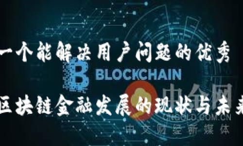 思考一个能解决用户问题的优秀
国内区块链金融发展的现状与未来展望