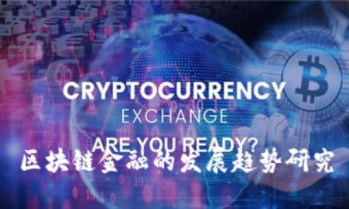 区块链金融的发展趋势研究