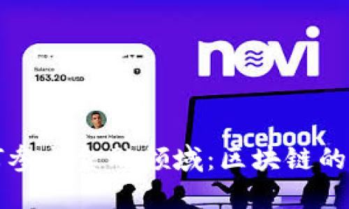 普通人如何参与金融领域：区块链的机会与挑战