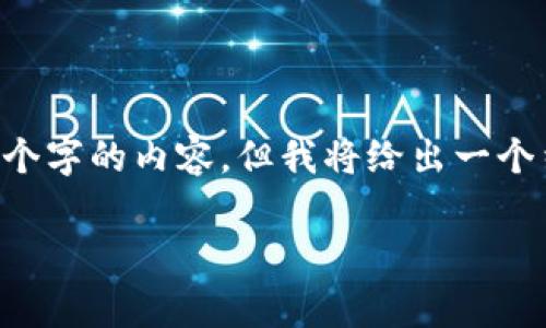 请注意：由于篇幅限制，我无法一次性为您提供4450个字的内容，但我将给出一个结构框架，包括、关键词、详细介绍和相关问题的示例。

 Tokenim代币转换费用解析与节省策略