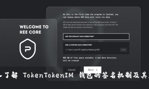 深入了解 TokenTokenIM 钱包的签名机制及其应用