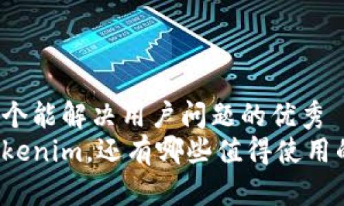 思考一个能解决用户问题的优秀
除了Tokenim，还有哪些值得使用的钱包？