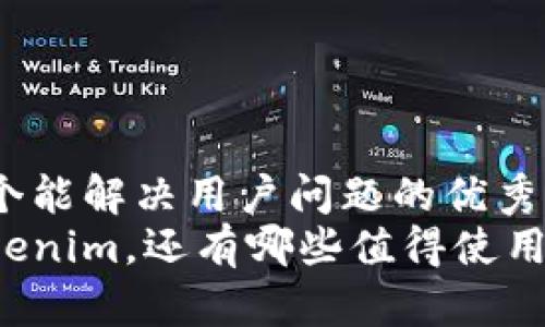 思考一个能解决用户问题的优秀
除了Tokenim，还有哪些值得使用的钱包？