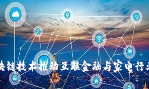 如何通过区块链技术推动互联金融与家电行业的创新发展