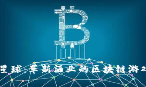 酒链星球：革新酒业的区块链游戏平台