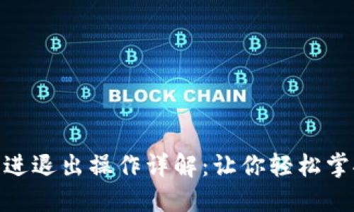 TokenIM的进退出操作详解：让你轻松掌控数字资产