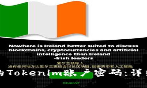 如何重置您的Tokenim账户密码：详细步骤与指导