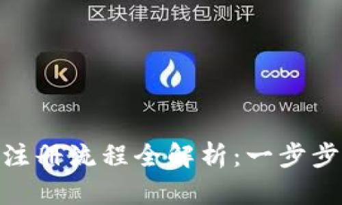Tokenim注册流程全解析：一步步轻松上手