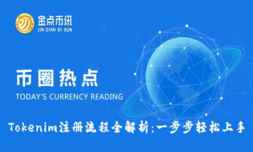 Tokenim注册流程全解析：一步步轻松上手