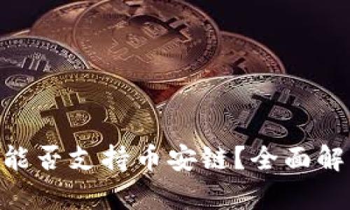 Tokenim平台能否支持币安链？全面解析与使用指南