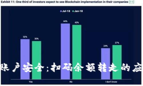 保护你的Tokenim账户安全：扫码余额转走的应对措施与预防建议