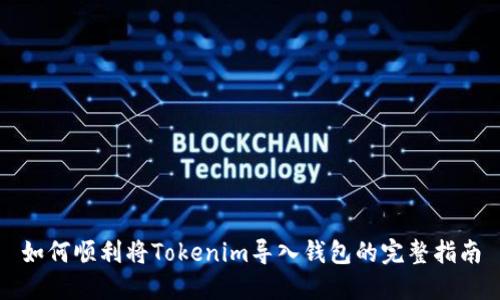 如何顺利将Tokenim导入钱包的完整指南