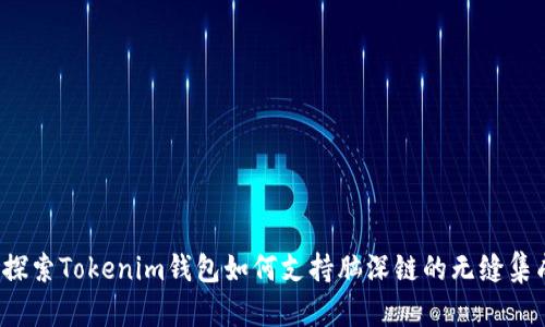  探索Tokenim钱包如何支持脑深链的无缝集成