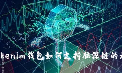  探索Tokenim钱包如何支持脑深链的无缝集成