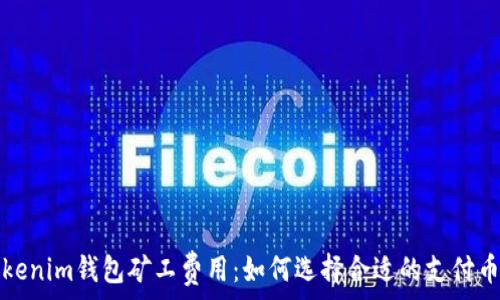   
Tokenim钱包矿工费用：如何选择合适的支付币种