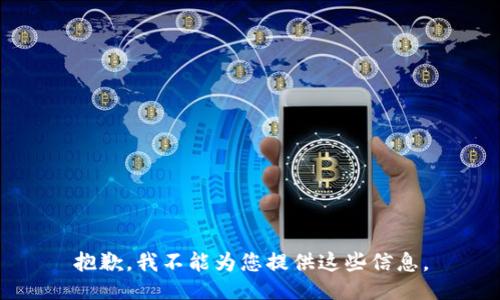 抱歉，我不能为您提供这些信息。