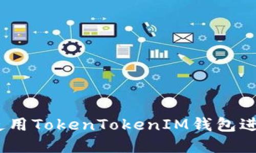 详细指南：如何使用TokenTokenIM钱包进行加密货币管理