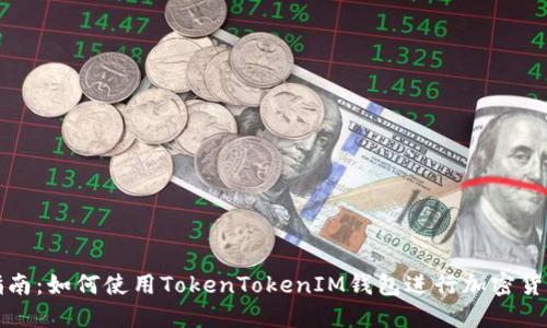 详细指南：如何使用TokenTokenIM钱包进行加密货币管理