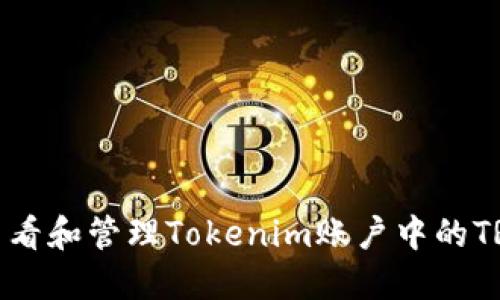 如何查看和管理Tokenim账户中的TRX余额