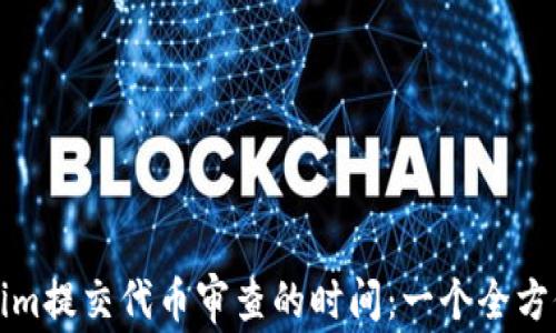
Tokenim提交代币审查的时间：一个全方位指南
