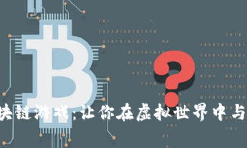 《复仇者联盟区块链游戏：让你在虚拟世界中与英雄并肩作战！》