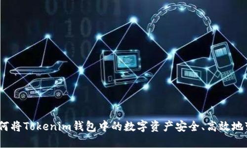 : 如何将Tokenim钱包中的数字资产安全、高效地变现？