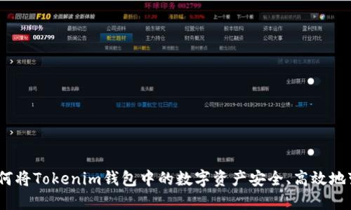 : 如何将Tokenim钱包中的数字资产安全、高效地变现？