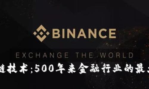 区块链技术：500年来金融行业的最大变革