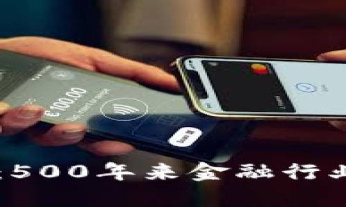 区块链技术：500年来金融行业的最大变革