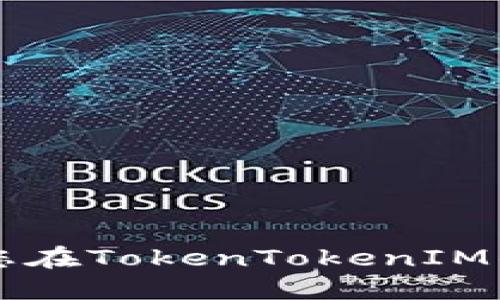 如何选择和管理您在TokenTokenIM钱包中的数字货币