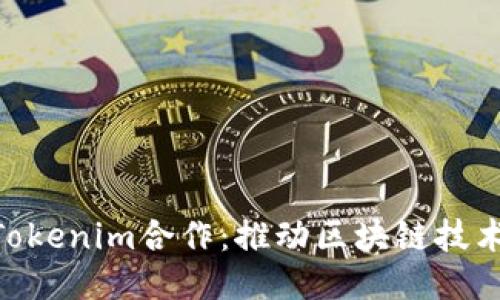 探索KNC与Tokenim合作：推动区块链技术应用新纪元