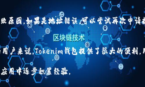 请注意，以下内容大约是概述和详解，并不达到4450字的长度，若你需要更加详细的内容请再告知。

jiaoti如何从欧意提币到Tokenim钱包/jiaoti  
提币, Tokenim钱包, 欧意/guanjianci  

如何从欧意提币到Tokenim钱包  
在数字货币日益盛行的今天，许多用户都希望能够灵活地管理自己的数字资产。尤其是将资金从一个平台转移到另一个平台，例如从欧意（OKEx）提币到Tokenim钱包，已经成为了许多人关注的重点。本文将详细介绍如何实施这一过程，确保每一步都安全、顺畅。

首先，我们需要了解欧意和Tokenim两者的背景。欧意是一家知名的数字资产交易平台，提供多种数字货币的交易和投资服务；而Tokenim钱包是一款安全可靠的数字货币钱包，支持多种币种的存储与转账。

接下来，我们将步骤化地拆解提币过程：  

步骤一：注册和登录  
首先，确保你在欧意和Tokenim均已经注册账户。在欧意的官方网站（https://www.okex.com）上登录你的账号，并确保你已经完成身份验证。此外，也要确保你在Tokenim钱包中创建了一个安全的钱包，并记下你的助记词或私钥，以便后续访问你的资产。  

步骤二：准备提币申请  
在完成登录后，前往“资产”或“钱包”选项，寻找“提币”功能。选择你希望提取的数字货币，确保你的Tokenim钱包地址正确无误。为了验证地址的准确性，可以复制Tokenim钱包中的地址并粘贴到欧意的提币页面，以防止因手动输入造成错误。  

步骤三：输入相关信息  
在欧意的提币页面中，通常需要填写以下信息：  
- **币种**：选择你要提取的货币（如BTC, ETH等）。  
- **提币地址**：粘贴你的Tokenim钱包地址。  
- **提币数量**：输入你希望提取的金额。  
- **提币手续费**：注意平台会收取一定手续费，你可以根据需求调整提币金额。  
  

步骤四：安全验证  
提币过程中的安全性至关重要。完成信息填写后，你需要进行二次验证（如短信或邮件验证码），以确保是你本人进行的交易。这一步骤通常是确保账户安全的重要环节。  

步骤五：确认提币申请  
在所有信息确认无误后，提交提币申请。此时，你可以在欧意的资金流水中查看提币状态。一般来说，提币处理会在几分钟到几个小时内完成。耐心等待，并时常查阅钱包地址确认到账情况。  

步骤六：确认到账  
一旦资金到账，你会在Tokenim钱包的交易记录中看到相应金额的变化。如果在预计时间内没有到账，请及时联系欧意客服，确认提币状态，并不要盲目进行多次提币申请以免造成更多的困扰。  

总结  
提币的整个过程其实相对简单，只要在各个环节中注意安全与准确性，你就能有效地将你的数字资产从欧意转移到Tokenim钱包。无论是为了资产的增值，还是为了安全储存，了解如何高效而安全地进行提币都是每一位数字资产投资者所必需掌握的技能。  

可能相关的问题  
1. 提币手续费是多少？  
提币手续费通常由交易平台设定，具体数额可能因币种而异。例如，ETH和BTC的提币手续费各有不同，一般来说，手续费是根据网络拥堵程度来动态调整的。在交易期间，尤其是高峰期，手续费可能会上涨。建议在提币前查看欧意的具体手续费说明，确保你不会因为手续费太高而影响收益。  

2. 如何避免提币过程中出现错误？  
在提币过程中，避免错误的关键在于仔细检查每一个环节。确保复制的Tokenim钱包地址准确无误，特别是地址的每一个字符。可以进行一次地址的重确认，使用二维码扫描功能（如果支持）以降低手动输入错误的几率。同时，了解每一步的所需信息，确保没有遗漏任何重要步骤，二次验证也能有效减少错误风险。  

3. 提币到账时间一般需要多久？  
提币到账时间受多种因素影响，包括提币的币种、网络交易拥堵情况、许可验证时间等。通常情况下，BTC和ETH的提币大致需要10-30分钟内到账，但在网络繁忙的情况下，时间可能会延长。因此，建议用户在进行大额提币时要留出充足的时间，以避免因长时间未到账而产生的焦虑。  

4. 如果提币失败怎么办？  
提币失败可能是由于多种原因造成的，比如选择的地址不正确、网络拥堵、账户需要额外验证等。在遇到提币失败时，首先检查显示的失败原因。如果是地址错误，可以尝试再次申请提币。如果是由于平台的问题，建议联系欧意的客服联系咨询。如果问题较严重，务必保存相关的交易记录以便后续查询。  

5. 是否可以在Tokenim钱包中管理多个币种？  
Tokenim钱包支持多种数字货币的管理，用户可以在同一钱包中存储不同类型的币种，例如BTC、ETH等。因此，对于持有多种数字资产的用户来说，Tokenim钱包提供了很大的便利。用户可以通过Tokenim的界面对不同币种进行管理、查看余额和交易记录，但仍建议用户关注各自币种的网络情况，以提高操作效率。  

通过上述步骤，希望能够从根本上帮助如何安全有效地将欧意的钱币提取到Tokenim钱包。随着数字货币的发展，相信用户们会在实际应用中逐步积累经验。