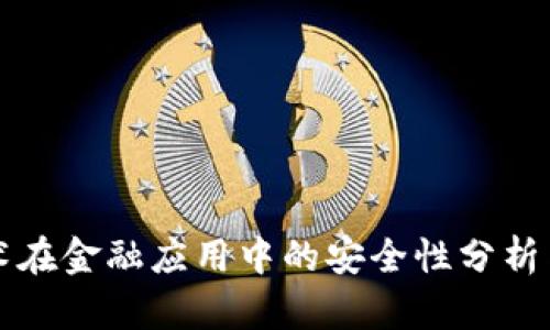 区块链技术在金融应用中的安全性分析与保障策略
