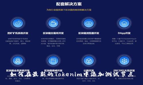 如何在最新的Tokenim中添加测试节点